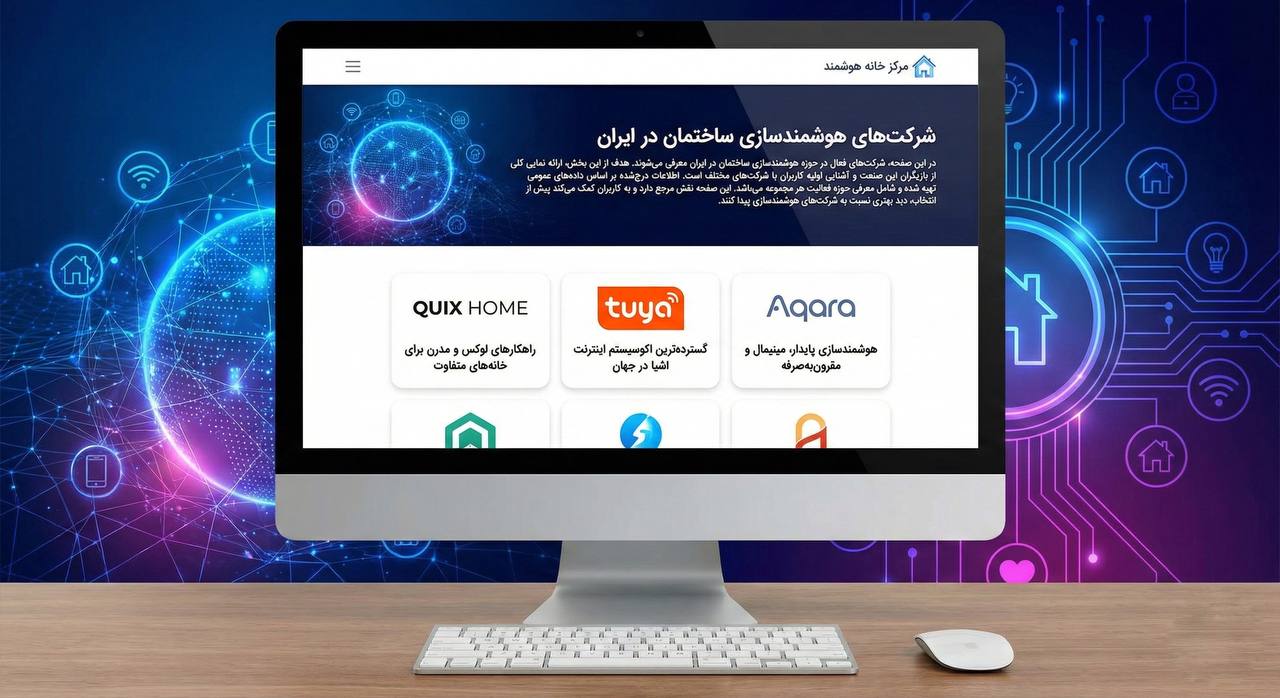معرفی شرکت های هوشمندسازی ساختمان در ایران