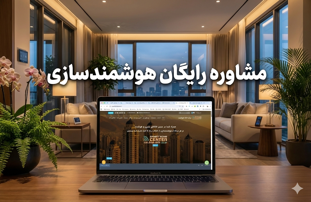 مشاوره رایگان هوشمندسازی