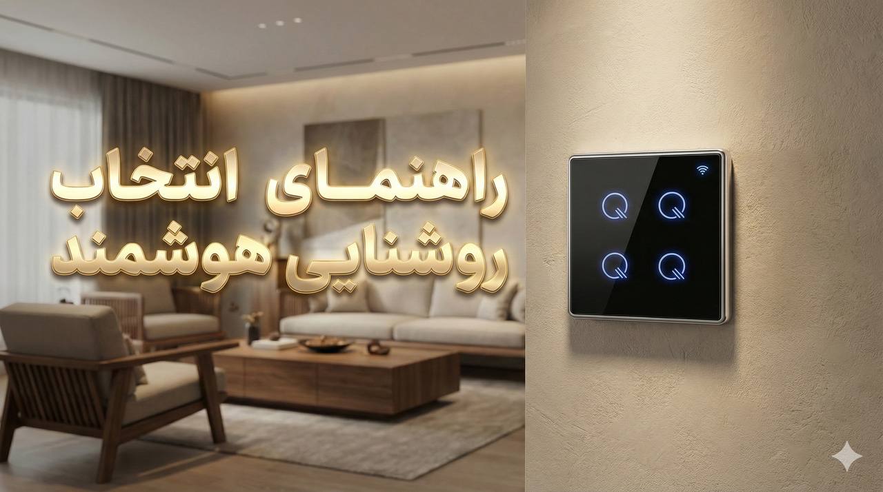 کلید روشنایی هوشمند