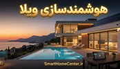 هوشمندسازی ویلا؛ صفر تا صد روش اجرا، تجهیزات لازم و بهترین انتخاب‌ها