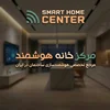 مرکز خانه هوشمند , مرجع تخصصی هوشمندسازی ساختمان در ایران