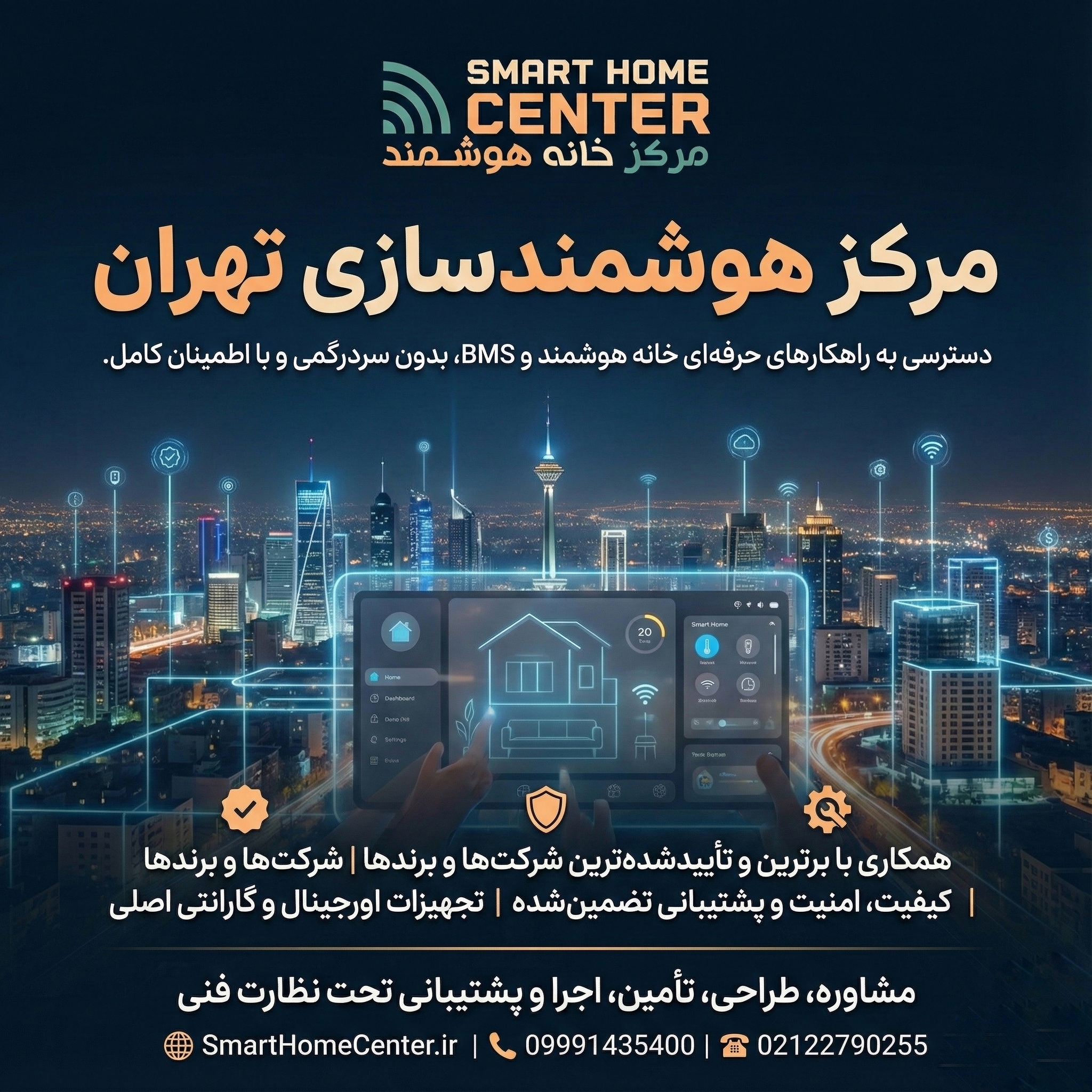 مرکز هوشمندسازی تهران